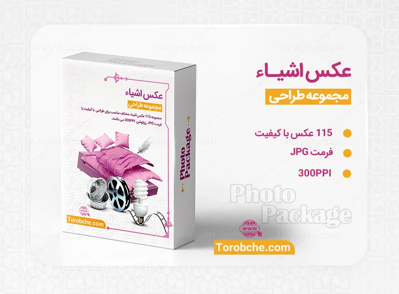 مجموعه 115 عکس اشیاء با کیفیت بالا | سری 1