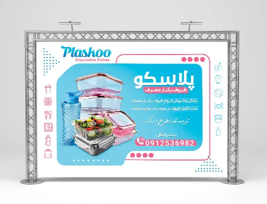 طرح پوستر دیواری فروشگاه ظروف یکبار مصرف و پلاستیکی