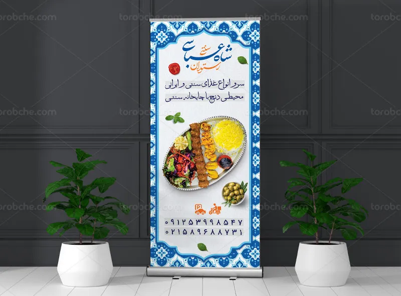 طرح بنر استند تبلیغاتی رستوران سنتی