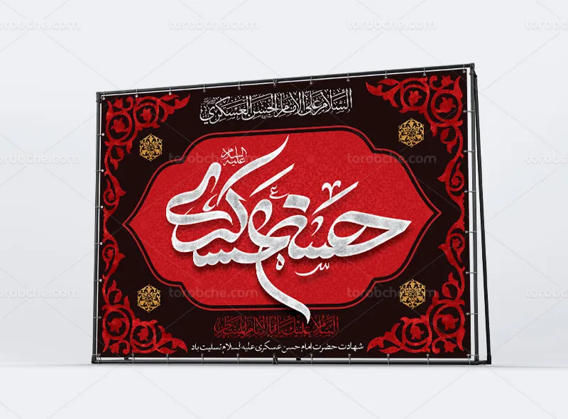 لایه باز بنر پشت منبری شهادت امام عسکری (ع)
