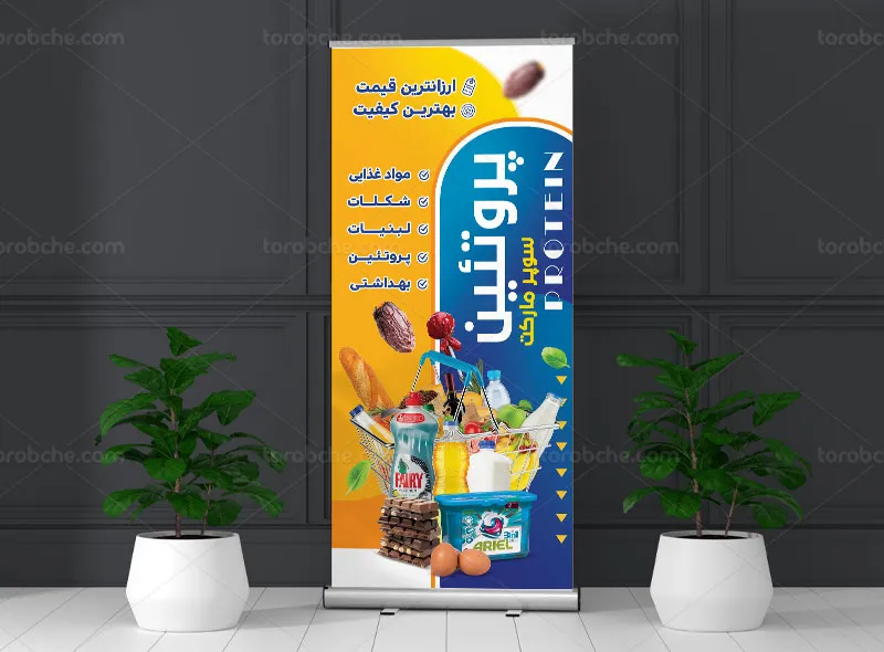 طرح لایه باز بنر استند هایپر مارکت