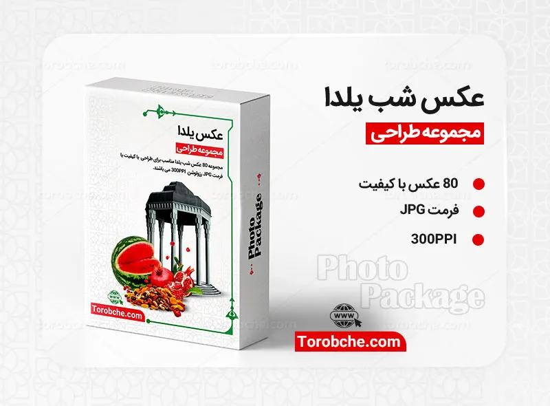 مجموعه 80 عکس یلدا با کیفیت بالا برای طراحی