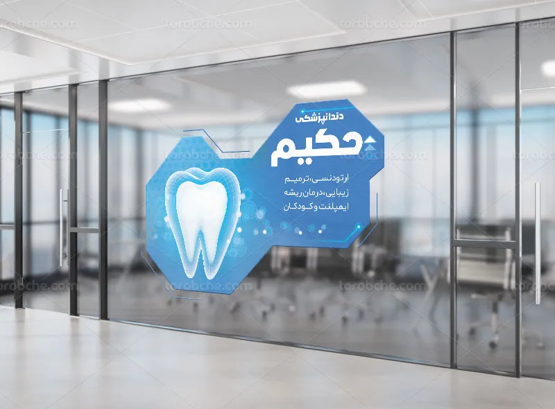 طرح استیکر لایه باز کلینیک دندانپزشکی