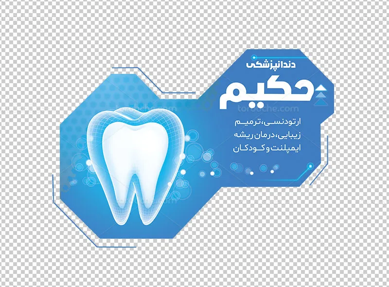 طرح استیکر لایه باز کلینیک دندانپزشکی
