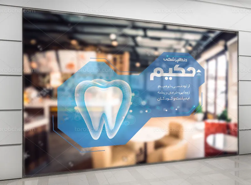 طرح استیکر لایه باز کلینیک دندانپزشکی