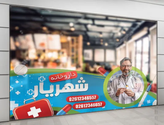 طرح لایه باز استیکر برای داروخانه