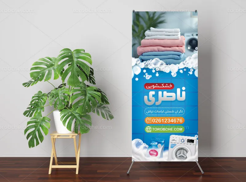 طرح لایه باز بنر استند خشکشویی