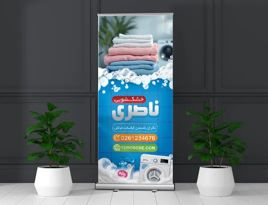 طرح لایه باز بنر استند خشکشویی