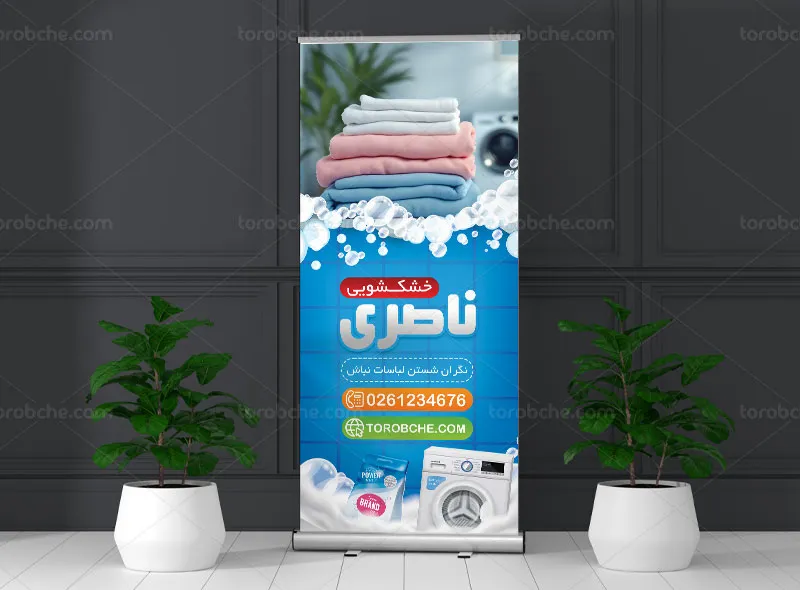 طرح لایه باز بنر استند خشکشویی