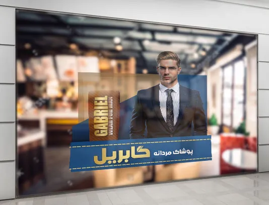 طرح استیکر لایه باز فروشگاه پوشاک مردانه