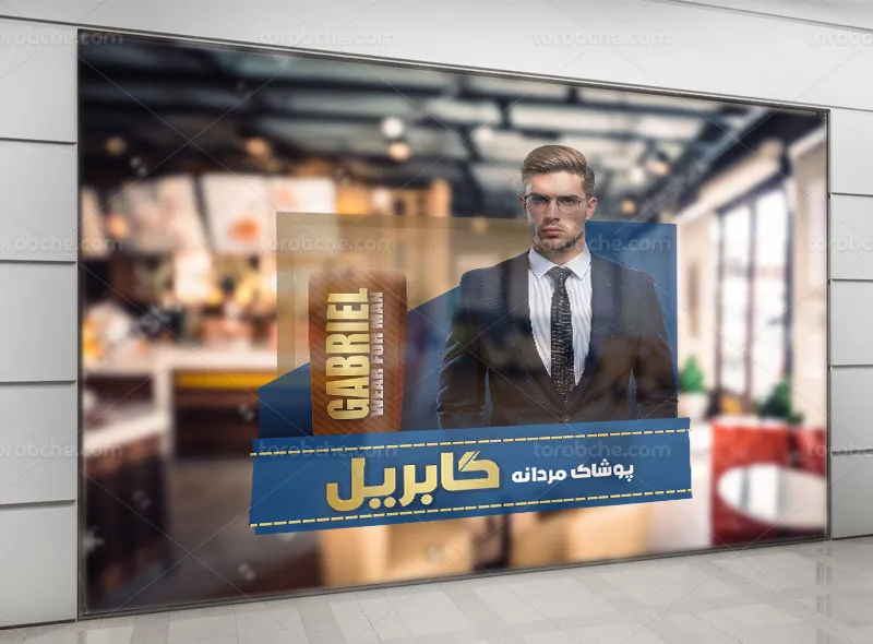 طرح استیکر لایه باز فروشگاه پوشاک مردانه