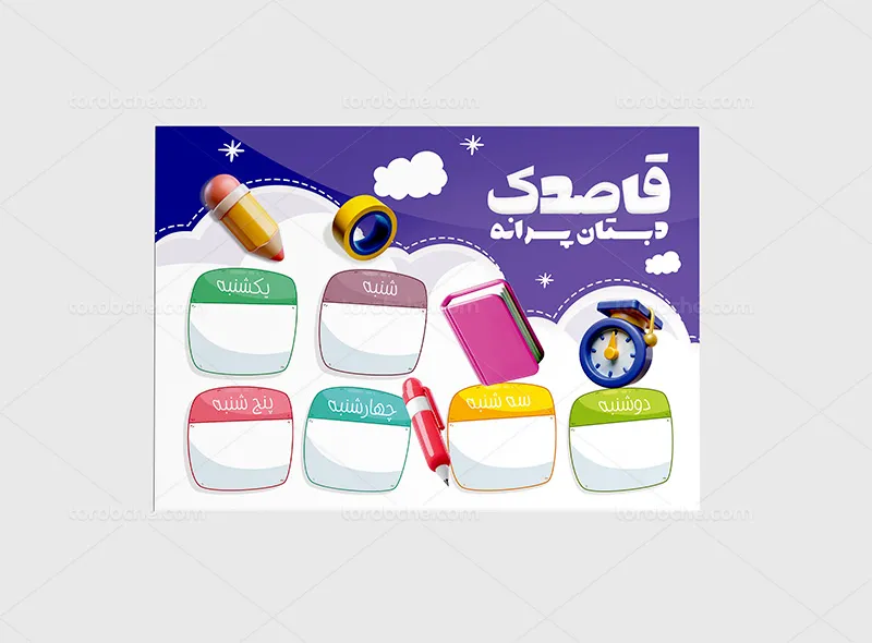 طرح برنامه هفتگی دبستان پسرانه