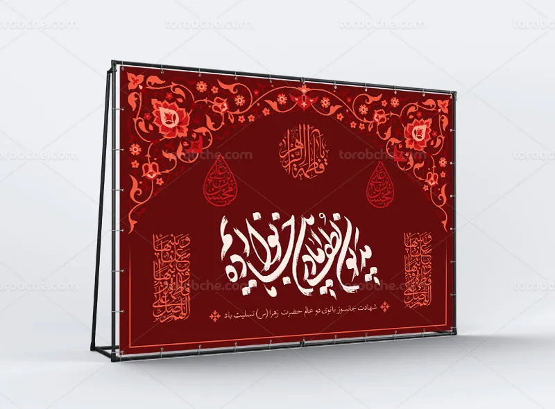 طرح بنر شهادت حضرت زهرا (س) رایگان