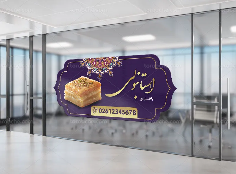 طرح لایه باز استیکر باقلوا فروشی