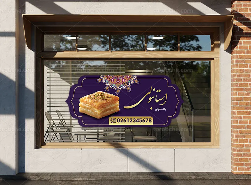 طرح لایه باز استیکر باقلوا فروشی