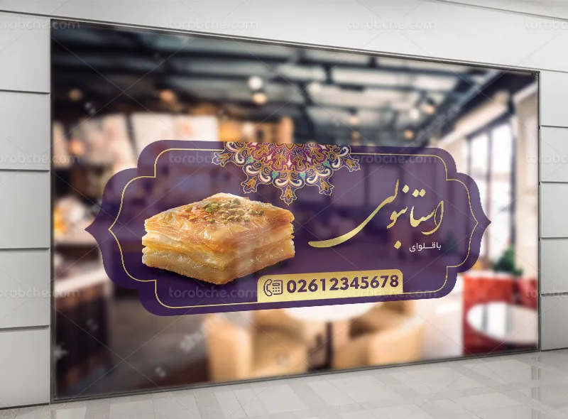 طرح لایه باز استیکر باقلوا فروشی