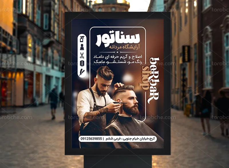 فایل لایه باز طرح پوستر تبلیغاتی آرایشگاه مردانه
