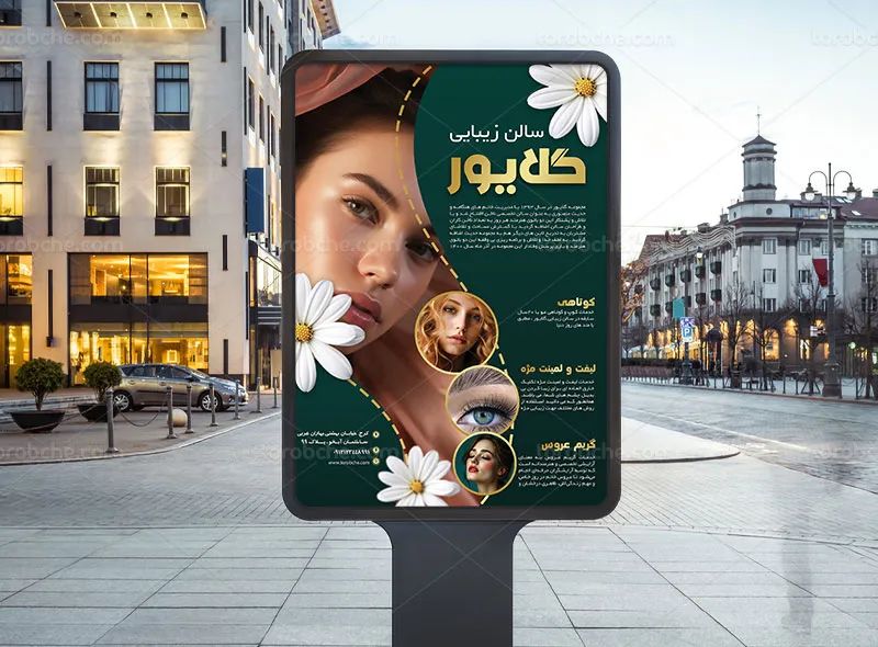 طرح لایه باز پوستر تبلیغاتی سالن زیبایی