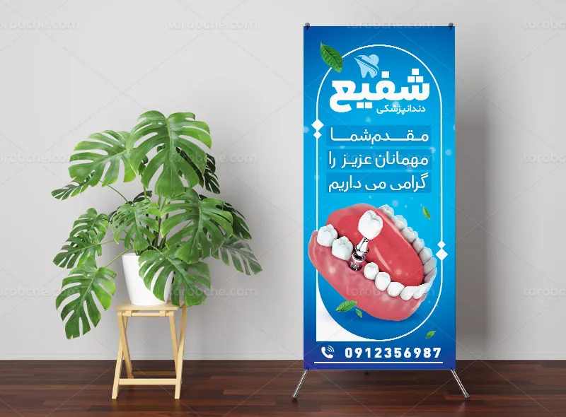 طرح بنر استند خیر مقدم و افتتاحیه دندانپزشکی