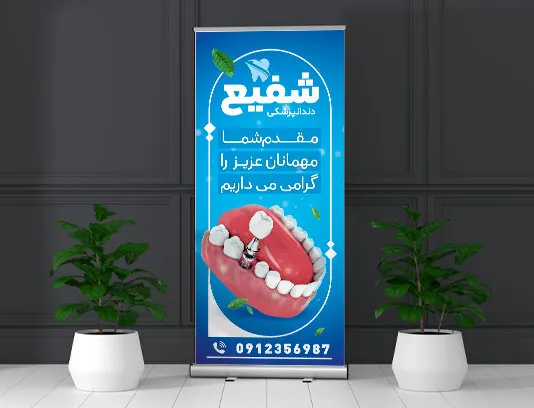 طرح بنر استند خیر مقدم و افتتاحیه دندانپزشکی