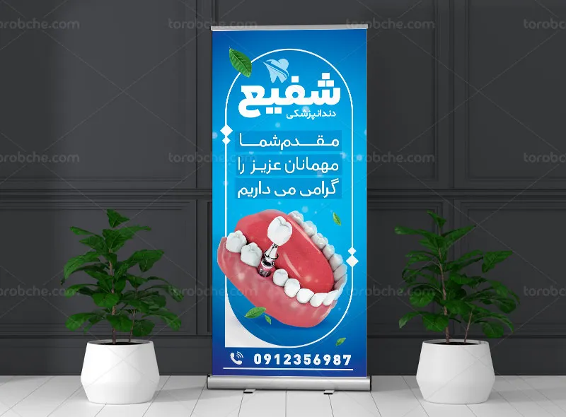 طرح بنر استند خیر مقدم و افتتاحیه دندانپزشکی
