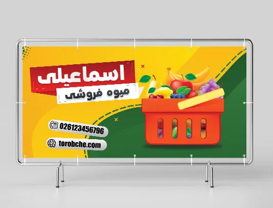 طرح لایه باز تابلو میوه فروشی