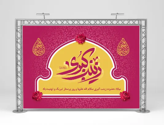 لایه باز بنر پشت منبری میلاد حضرت زینب (س)