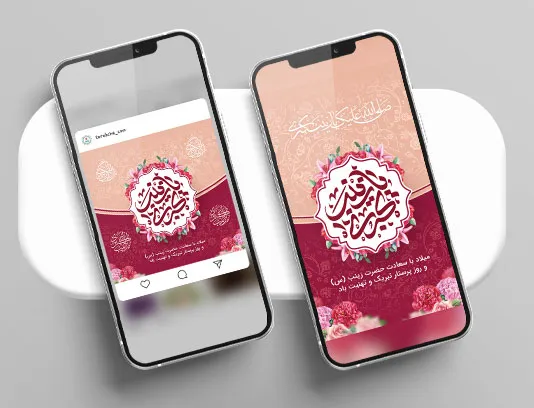 پست و استوری تبریک ولادت حضرت زینب (س)