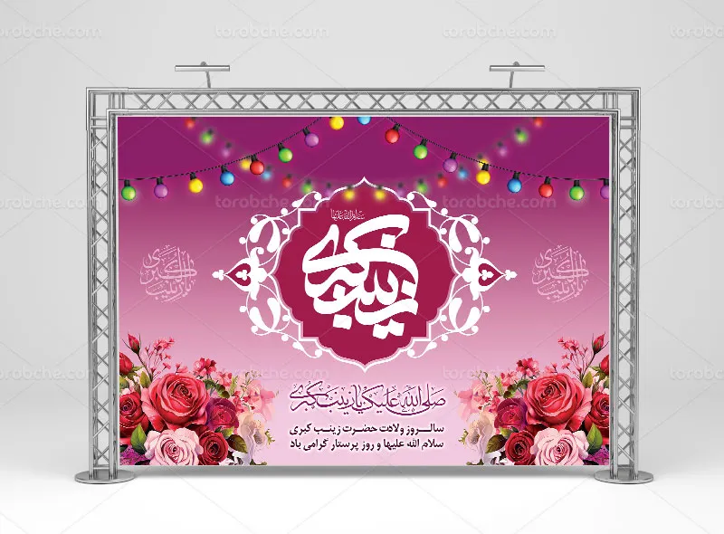طرح لایه باز بنر میلاد حضرت زینب سلام الله علیها