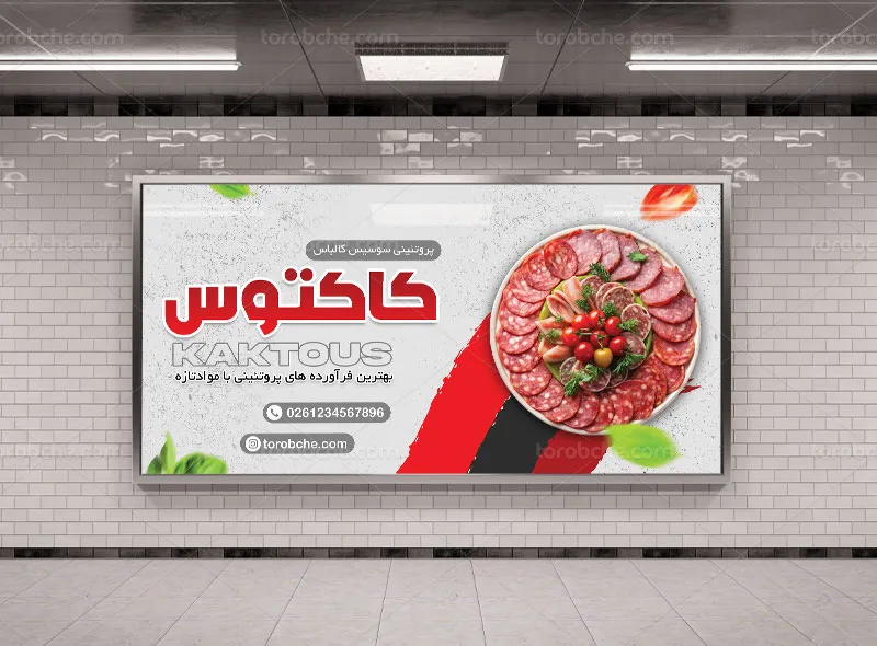 طرح لایه باز تابلو پروتئینی سوسیس و کالباس