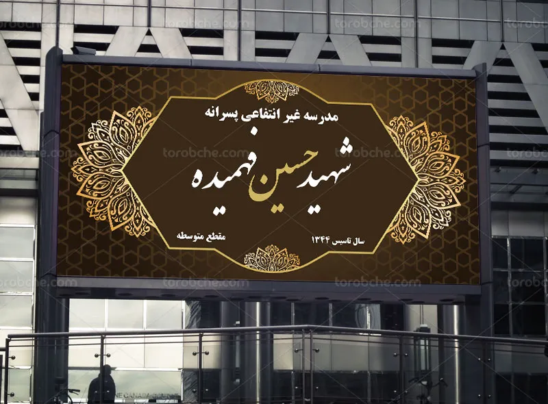 طرح لایه باز تابلو مدرسه غیر انتفاعی پسرانه