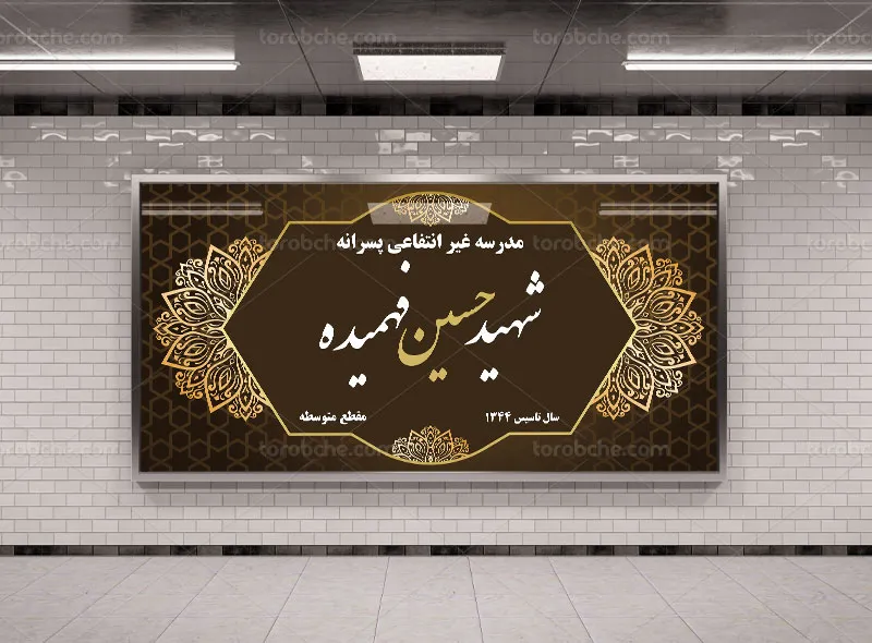 طرح لایه باز تابلو مدرسه غیر انتفاعی پسرانه