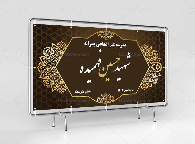 طرح لایه باز تابلو مدرسه غیر انتفاعی پسرانه
