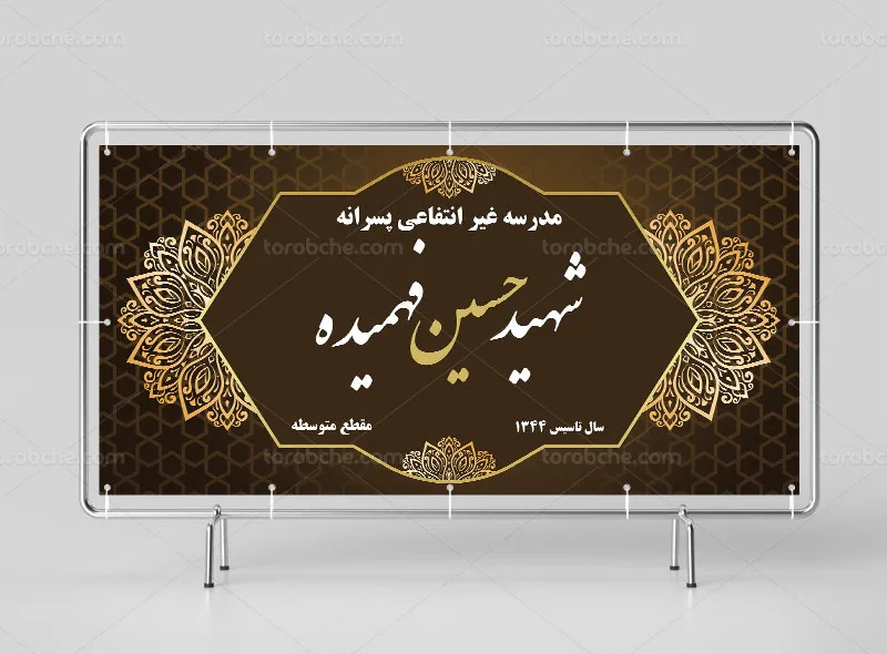 طرح لایه باز تابلو مدرسه غیر انتفاعی پسرانه