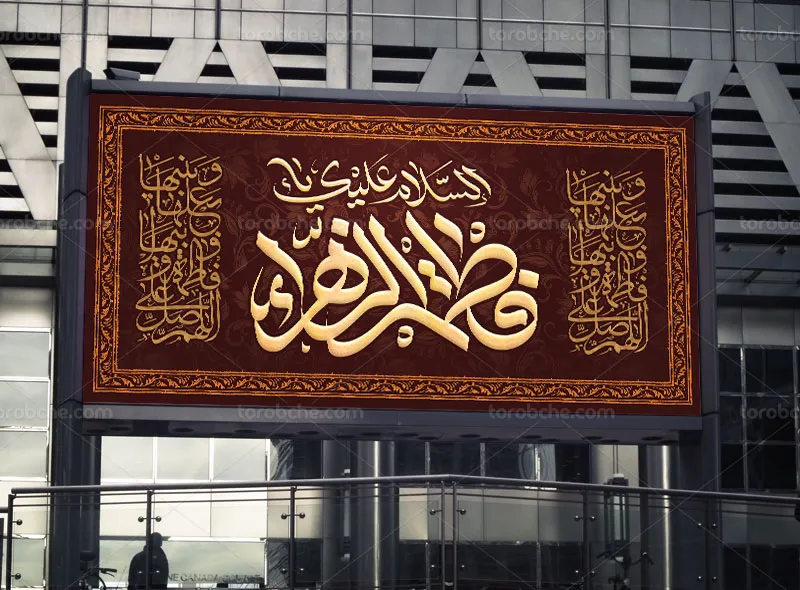 طرح پلاکارد لایه باز شهادت حضرت زهرا (س)