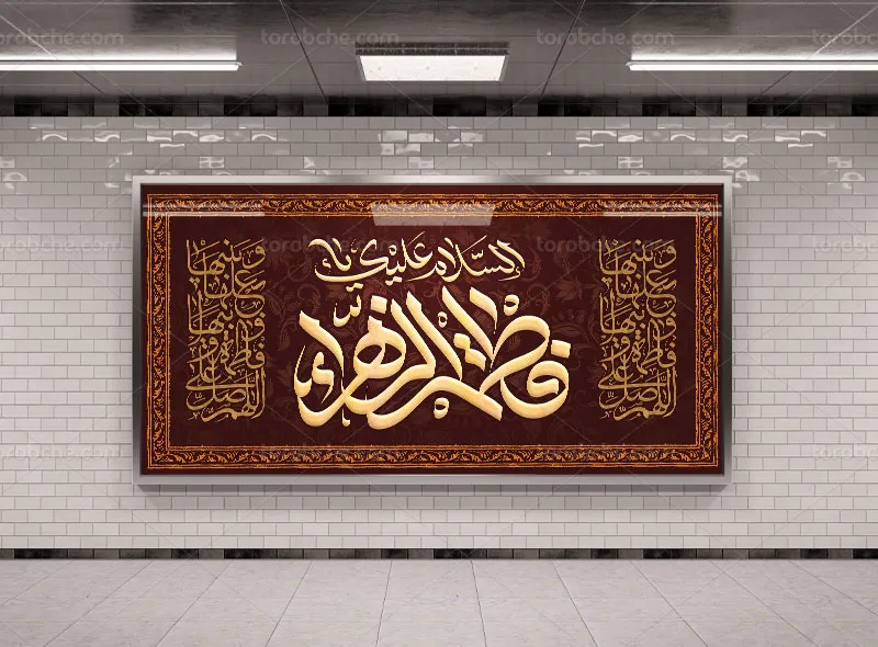 طرح پلاکارد لایه باز شهادت حضرت زهرا (س)