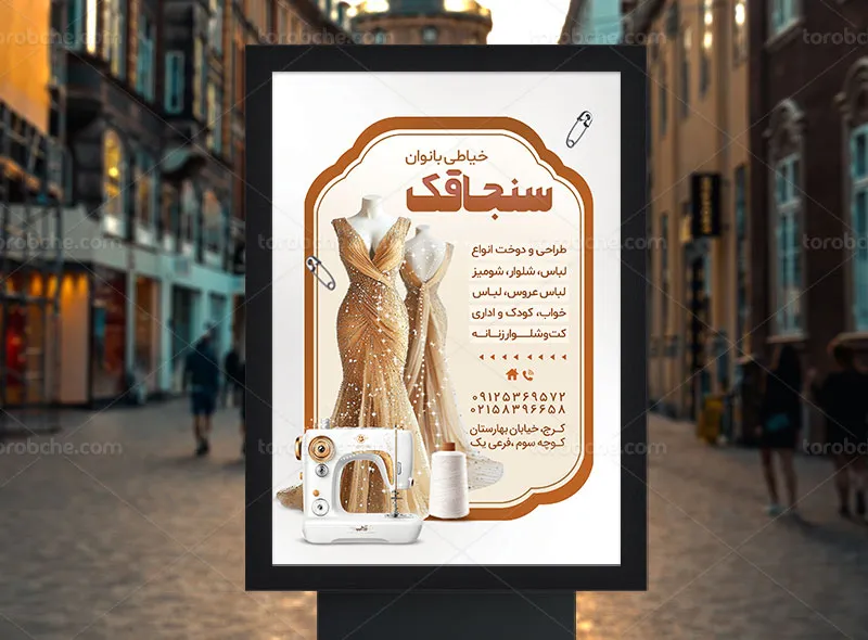 طرح لایه باز پوستر تبلیغاتی خیاطی