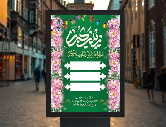 طرح لایه باز بنر اطلاعیه خام ولادت حضرت زینب (س)