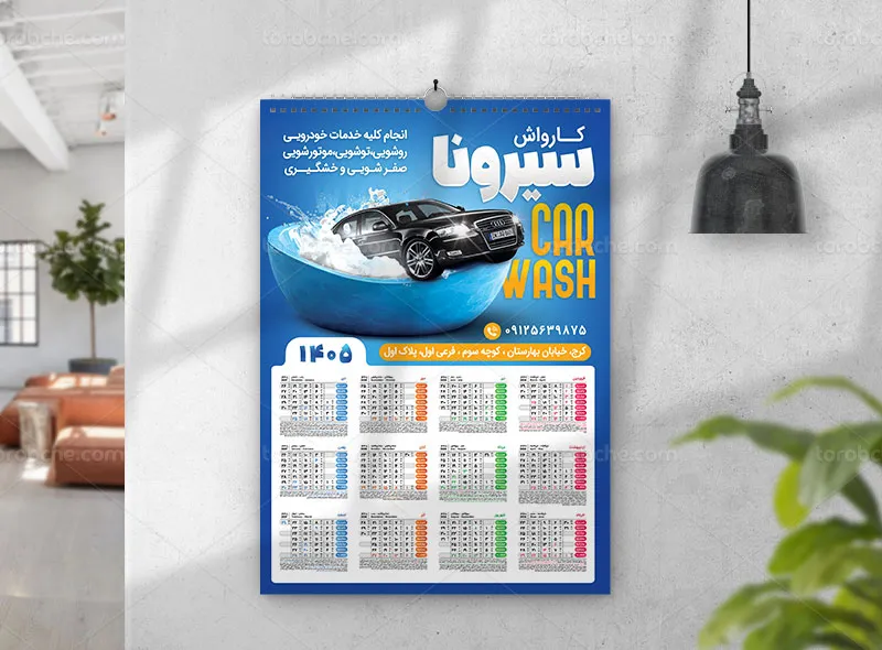 طرح لایه باز تقویم 1405 کارواش
