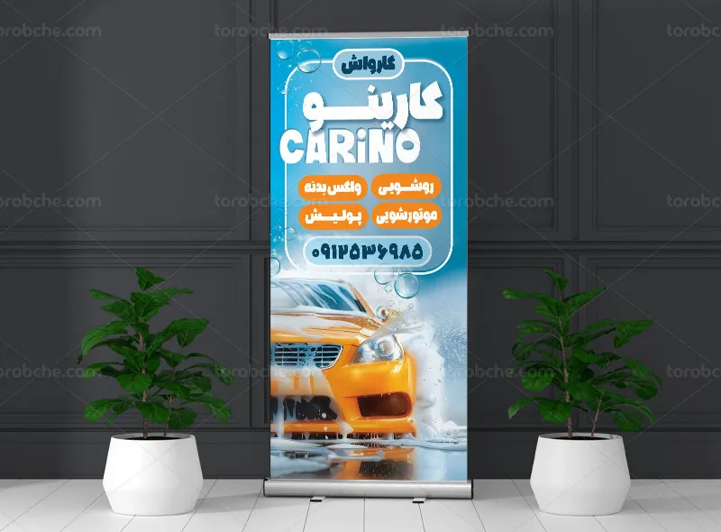 طرح لایه باز بنر استند برای کارواش