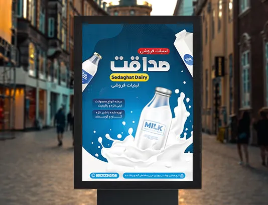 طرح پوستر تبلیغاتی لبنیاتی