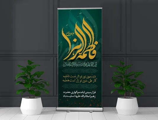 طرح بنر استند لایه باز شهادت حضرت فاطمه (س)
