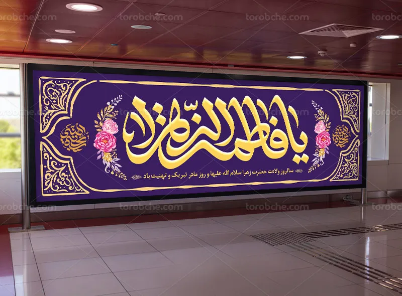 طرح بیلبورد تبریک ولادت حضرت زهرا (س) و روز مادر