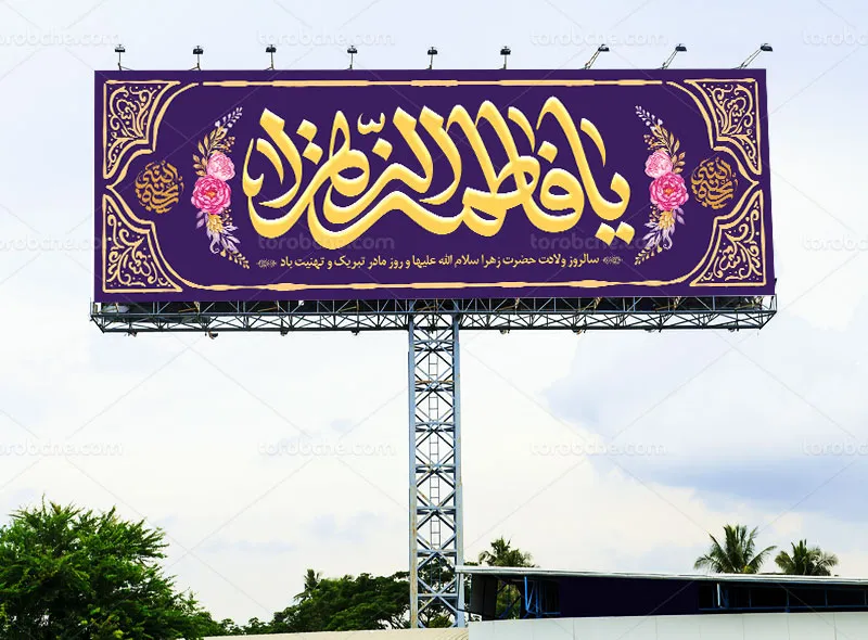 طرح بیلبورد تبریک ولادت حضرت زهرا (س) و روز مادر