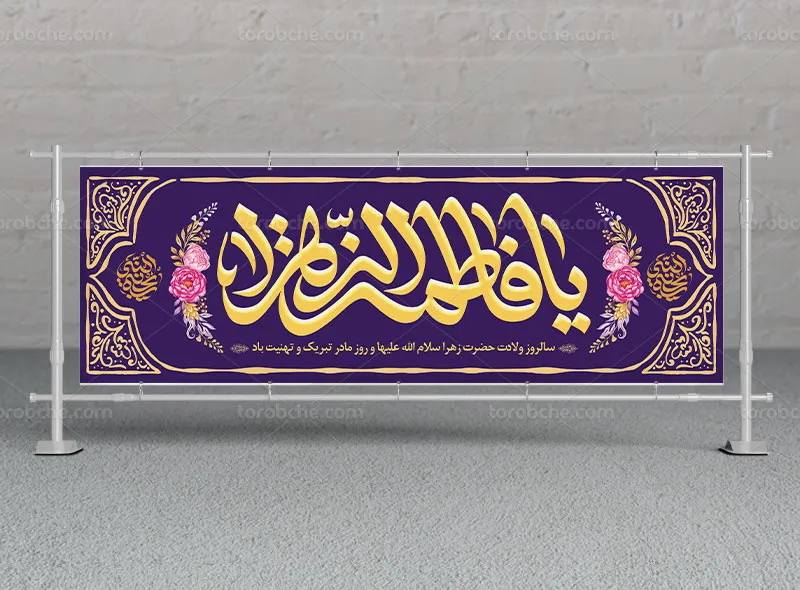 طرح بیلبورد تبریک ولادت حضرت زهرا (س) و روز مادر