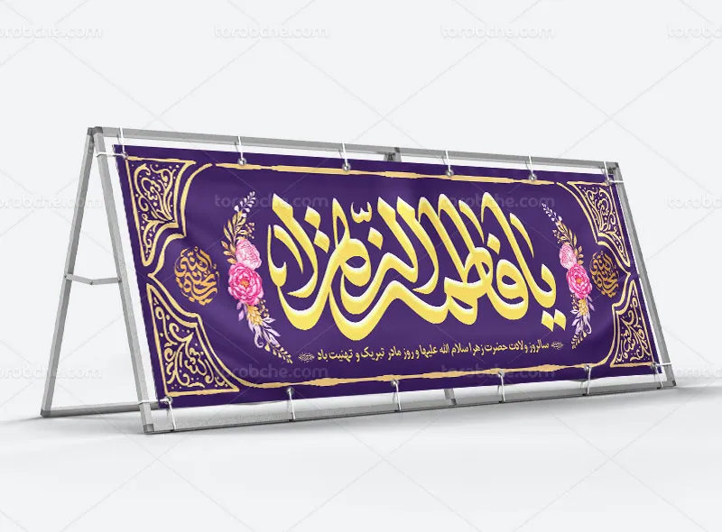 طرح بیلبورد تبریک ولادت حضرت زهرا (س) و روز مادر