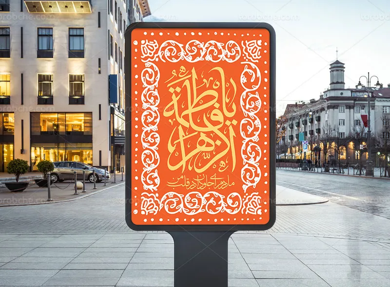 طرح پوستر تبریک روز مادر و میلاد حضرت زهرا (س)