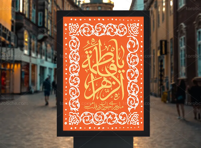 طرح پوستر تبریک روز مادر و میلاد حضرت زهرا (س)