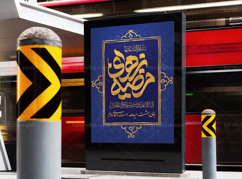 طرح پوستر لایه باز برای ولادت حضرت زهرا (س)
