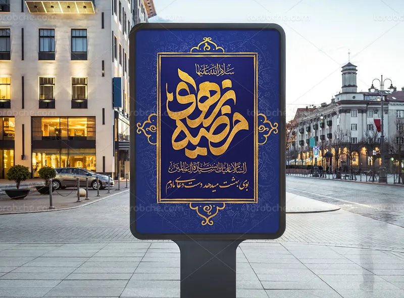 طرح پوستر لایه باز برای ولادت حضرت زهرا (س)